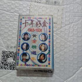 磁带：十年好盒1988-1998黄金精选集
