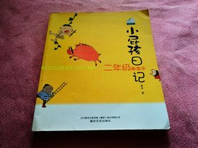 小屁孩日记