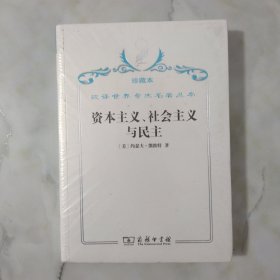 汉译世界学术名著丛书·资本主义、社会主义与民主 全新未开封。