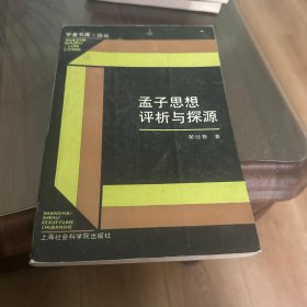 孟子思想评析与探源