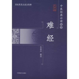 难经(大字版)