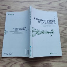 中国转型中的财政分权与公共品供给激励