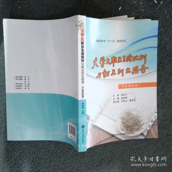 江苏省教育科学“十一五”规划项目：大学生职业生涯规划与就业创业指导（中医药院校）