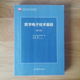 数字电子技术基础 (第六版)