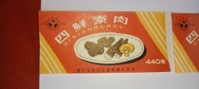 梅溪牌 四鲜素肉 食品罐头商标（8090年代老商标）