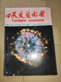 【期刊】天文爱好者 2000.4