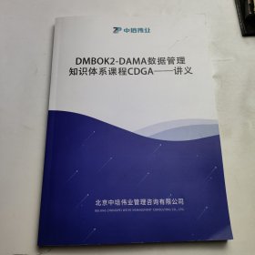 DMBOK2-DAMA数据管理知识体系课程CDGA--讲义