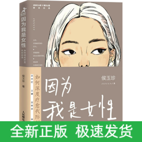 因为我是女性 如何深度疗愈代际创伤