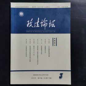 政法论坛2020年 3 第38卷（总第213期）