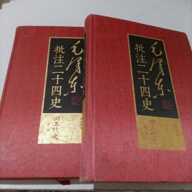 毛泽东批注二十四史第一二册旧五代史
