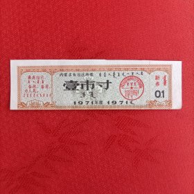 71年内蒙古布票，带语录，蒙汉双语