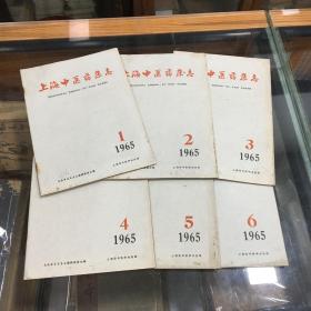 上海中医药杂志 1965年1 2 3 4 5 6  1-6册（16开  6册合售）