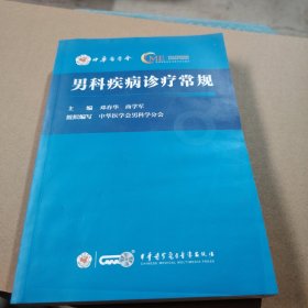 男科疾病诊疗常规 书侧面有点脏，内容全新