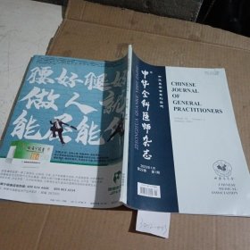 中华全科医师杂志2023.1
