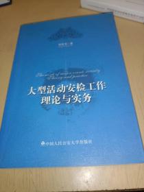 大型活动安检工作理论与实务，正版书