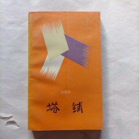 文学新星丛书：塔埔（小32开本）