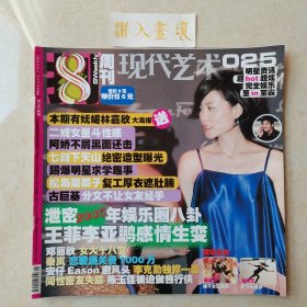 现代艺术8周刊025 封面：王菲