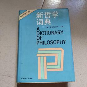 新哲学词典