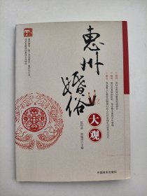 惠州婚俗大观