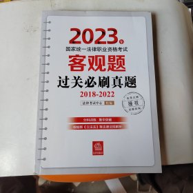 司法考试2023 2023年国家统一法律职业资格考试客观题过关必刷真题（2018-2022）