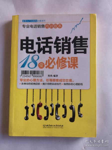 新手入门：电话销售18堂必修课