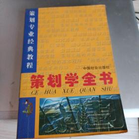 策划学全书