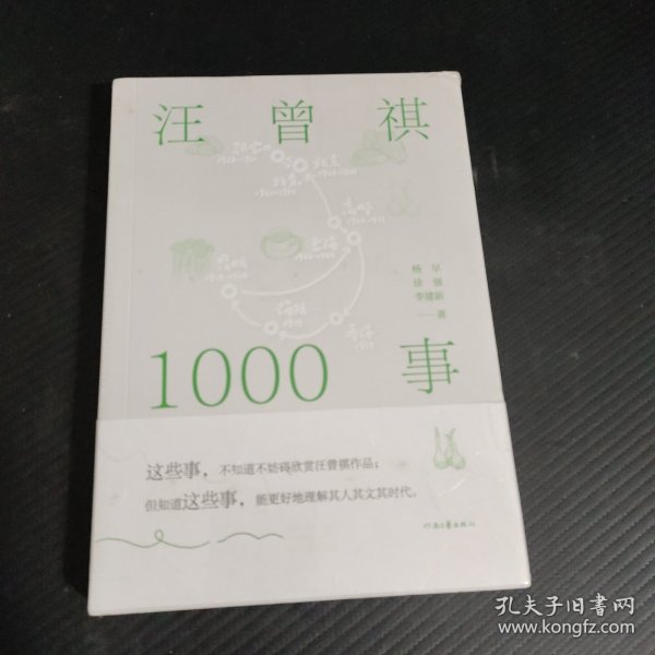 汪曾祺1000事