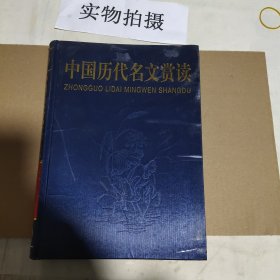 中国历代明文赏读