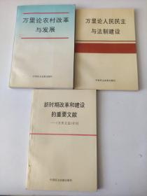 万里论人民民主与法制建设、万里论农村改革与发展、新时期改革和建设的重要文献《万里文选》介绍【3本合售 大32开 96年一印】