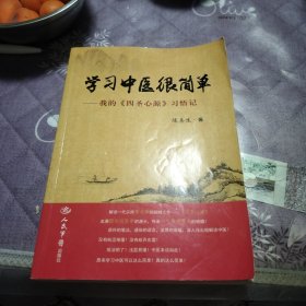 学习中医很简单