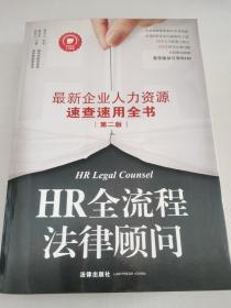 HR全流程法律顾问：最新企业人力资源速查速用全书（第二版）