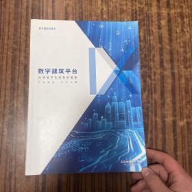 数字建筑白皮书： 数字建筑平台 构筑数字化转型新基建