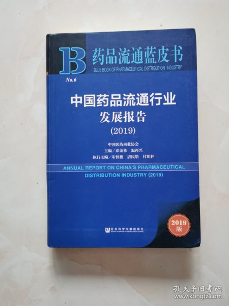 药品流通蓝皮书：中国药品流通行业发展报告（2019）