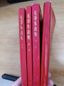 毛泽东选集（1-4） 1966年7月改横排本