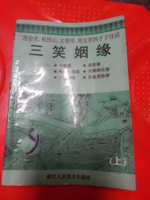 三笑姻缘连环画上册， 十美图,祝枝山作媒,三笑姻缘连环画 32开，，上册，85品