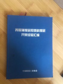 我国薄煤层和倾斜煤层开采经验汇编