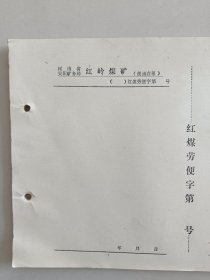 河南省安阳矿务局 《红岭煤矿》便函40张