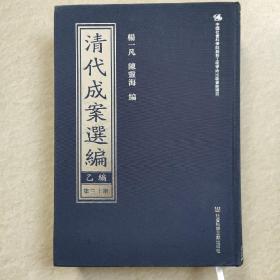 清代成案选编乙编第三十册