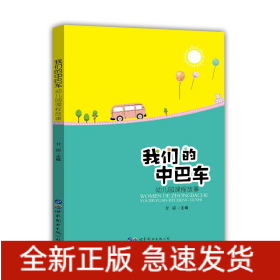 我们的中巴车(幼儿园课程故事)