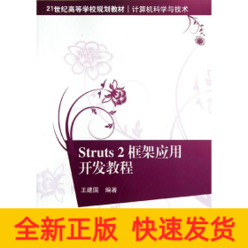 Struts2框架應(yīng)用開發(fā)教程(計算機科學(xué)與技術(shù)21世紀(jì)高等學(xué)校規(guī)劃教材)