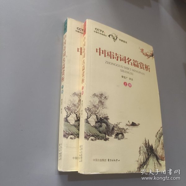 中国诗词名篇赏析（上下册