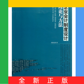企業(yè)會計制度設(shè)計理論與方法