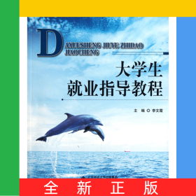 大學(xué)生就業(yè)指導(dǎo)教程