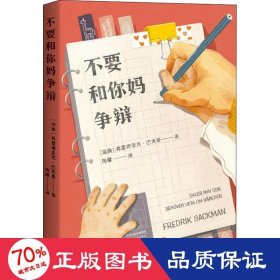 不要和你妈争辩（《外婆的道歉信》作者巴克曼首部非虚构随笔集，写给儿子的人生避坑指南）