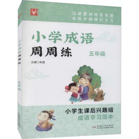 小学成语周周练：5年级