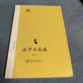 汉字中国：汉字与交通