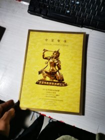 中贸圣佳2010年夏季拍卖会 佛教艺术品专场