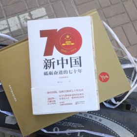 新中国：砥砺奋进的七十年（手绘插图本）