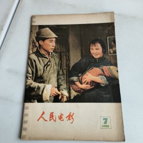 人民电影1978-7期