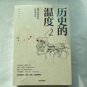 历史的温度2：细节里的故事、彷徨和信念（原塑封未拆）